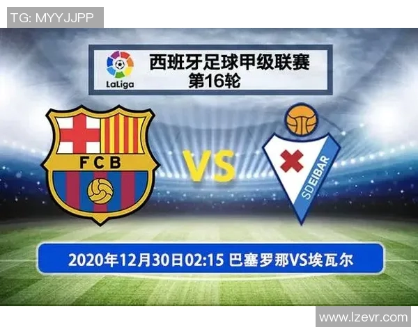 巴塞罗那主场迎战埃瓦尔全力争胜的精彩对决